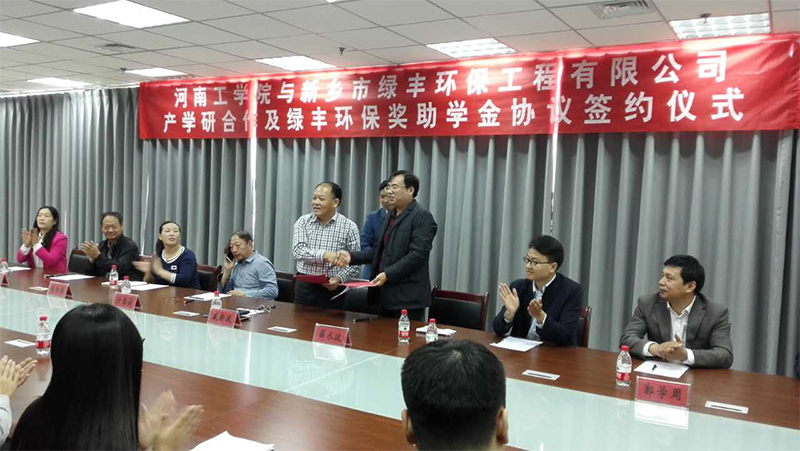 綠豐環(huán)保與新鄉(xiāng)工學院校企合作孕育技術性人才